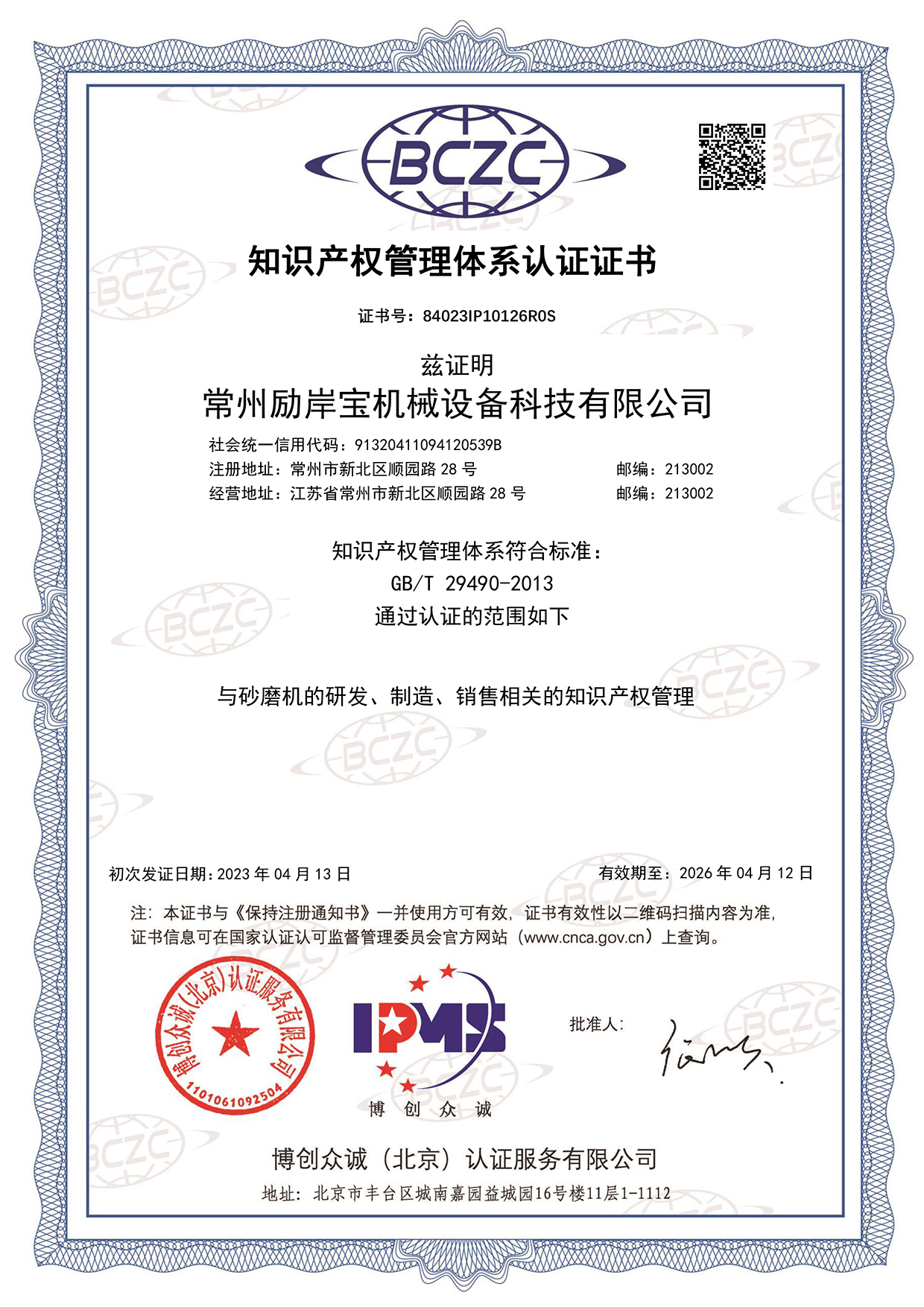 常州勵岸寶機(jī)械設(shè)備科技有限公司IPMS證書中文.jpg