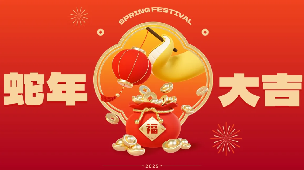 勵(lì)岸寶祝大家新春快樂、蛇年大吉
