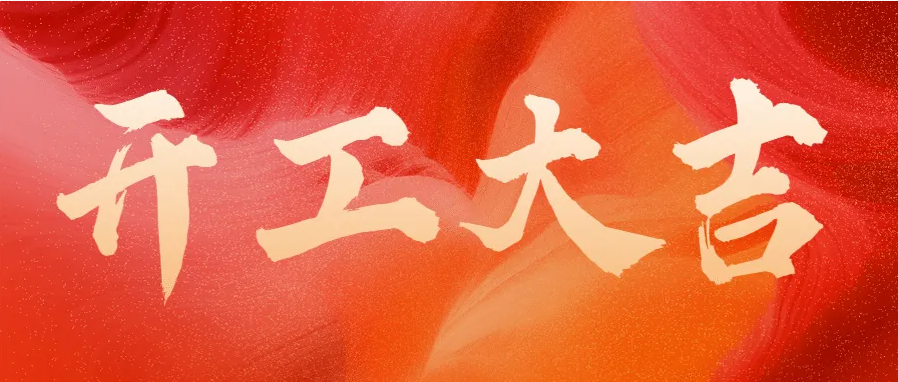 ?蛇年伊始，開工大吉！